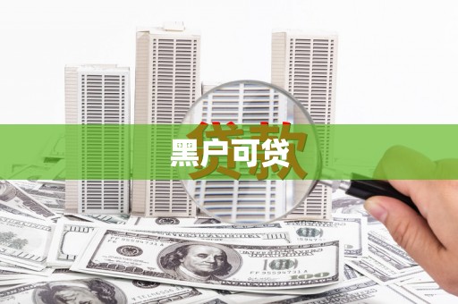 临沭黑户可贷