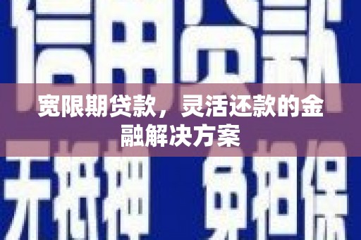 临沭宽限期贷款，灵活还款的金融解决方案
