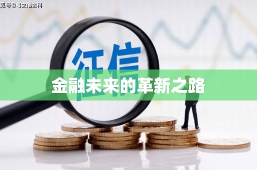 临沭金融未来的革新之路