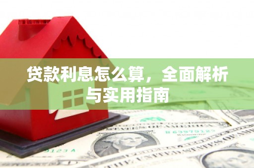 临沭贷款利息怎么算，全面解析与实用指南