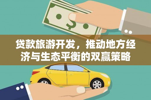 临沭贷款旅游开发，推动地方经济与生态平衡的双赢策略
