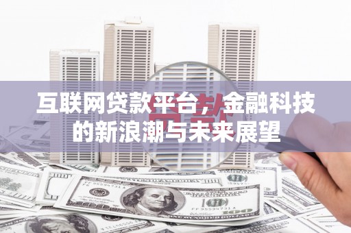 临沭互联网贷款平台，金融科技的新浪潮与未来展望