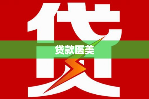临沭贷款医美