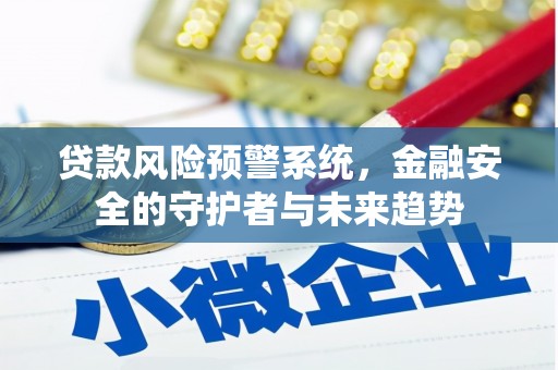 临沭贷款风险预警系统，金融安全的守护者与未来趋势