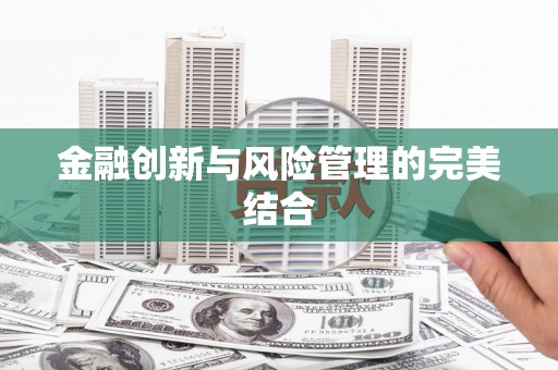 临沭金融创新与风险管理的完美结合