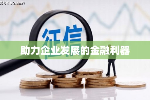 临沭助力企业发展的金融利器