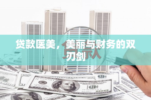 临沭贷款医美，美丽与财务的双刃剑