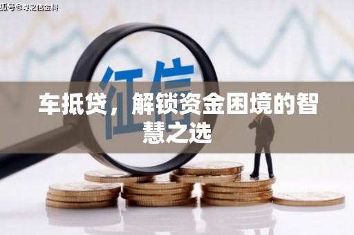 临沭车抵贷，解锁资金困境的智慧之选