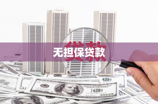 临沭无担保贷款