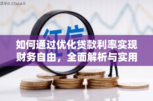 临沭如何通过优化贷款利率实现财务自由，全面解析与实用策略