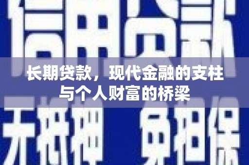 临沭长期贷款，现代金融的支柱与个人财富的桥梁