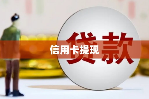 临沭信用卡提现