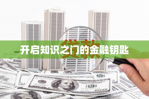 临沭开启知识之门的金融钥匙