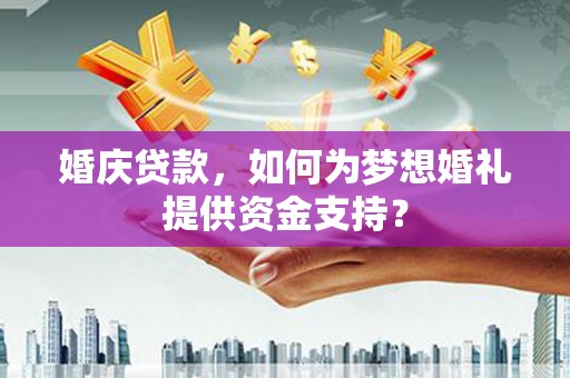 临沭婚庆贷款，如何为梦想婚礼提供资金支持？