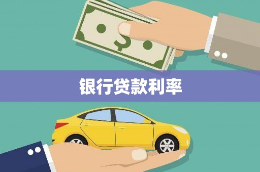 临沭银行贷款利率