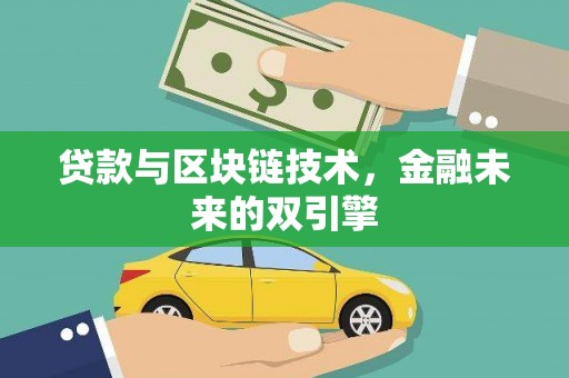 临沭贷款与区块链技术，金融未来的双引擎
