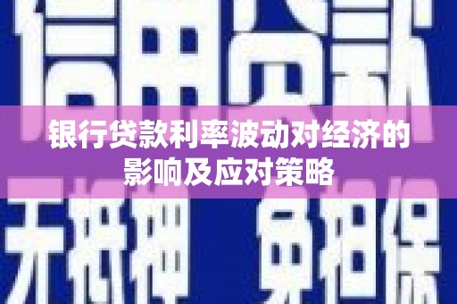 临沭银行贷款利率波动对经济的影响及应对策略