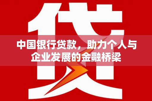 临沭中国银行贷款，助力个人与企业发展的金融桥梁