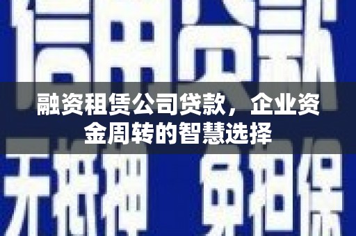 临沭融资租赁公司贷款，企业资金周转的智慧选择