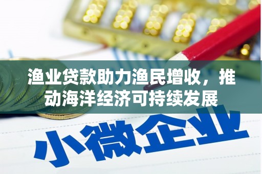 临沭渔业贷款助力渔民增收，推动海洋经济可持续发展