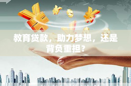 临沭教育贷款，助力梦想，还是背负重担？
