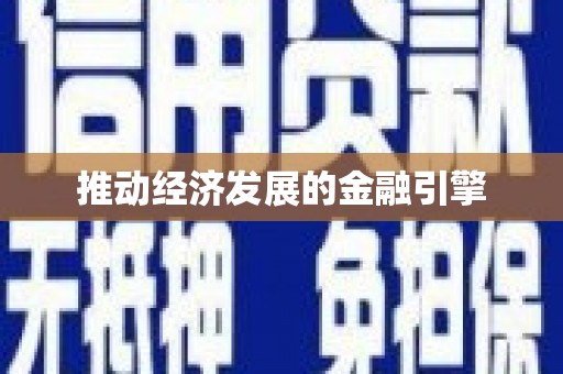 临沭推动经济发展的金融引擎