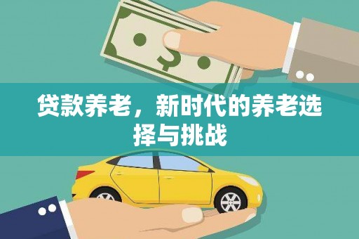 临沭贷款养老，新时代的养老选择与挑战
