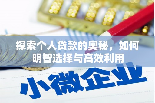 临沭探索个人贷款的奥秘，如何明智选择与高效利用