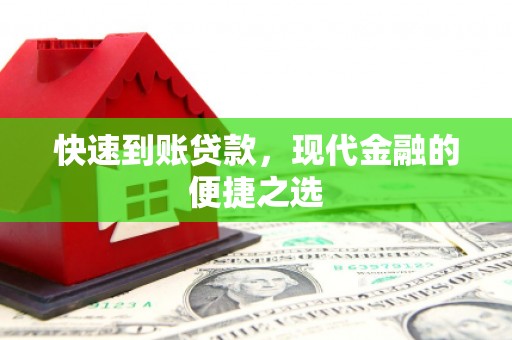 临沭快速到账贷款，现代金融的便捷之选