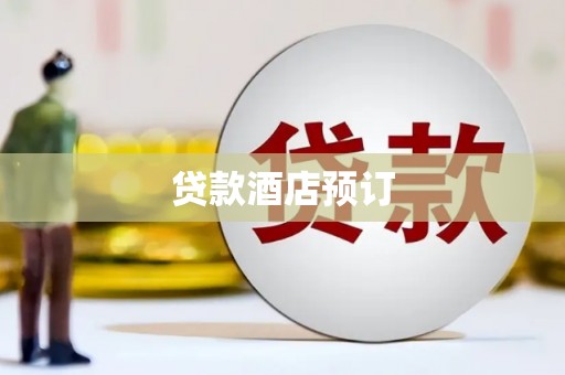 临沭贷款酒店预订