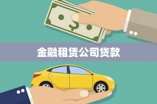 临沭金融租赁公司贷款