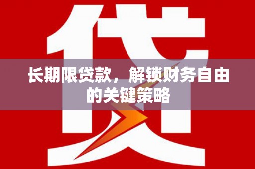 临沭长期限贷款，解锁财务自由的关键策略
