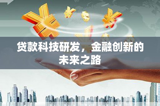 临沭贷款科技研发，金融创新的未来之路