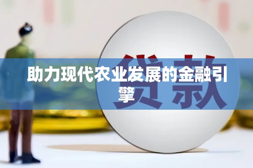 临沭助力现代农业发展的金融引擎