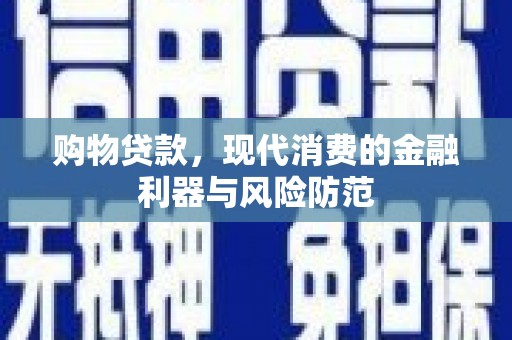 临沭购物贷款，现代消费的金融利器与风险防范