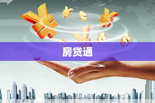 临沭房贷通
