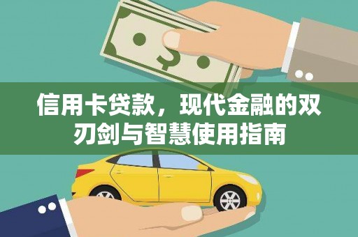 临沭信用卡贷款，现代金融的双刃剑与智慧使用指南