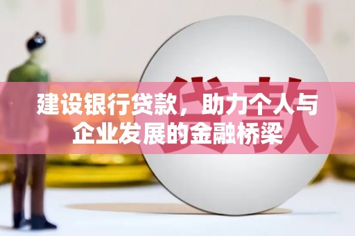临沭建设银行贷款，助力个人与企业发展的金融桥梁
