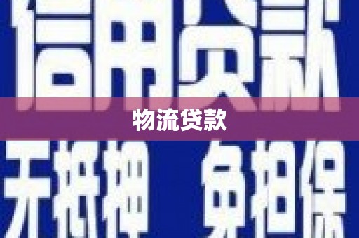 临沭物流贷款