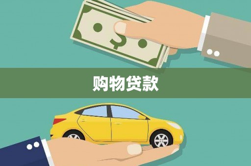 临沭购物贷款