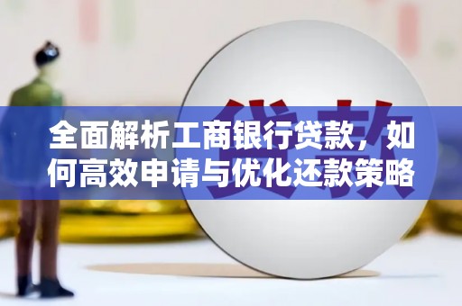 临沭全面解析工商银行贷款，如何高效申请与优化还款策略