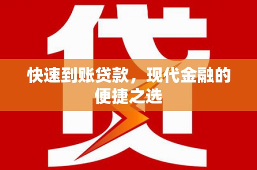 临沭快速到账贷款，现代金融的便捷之选