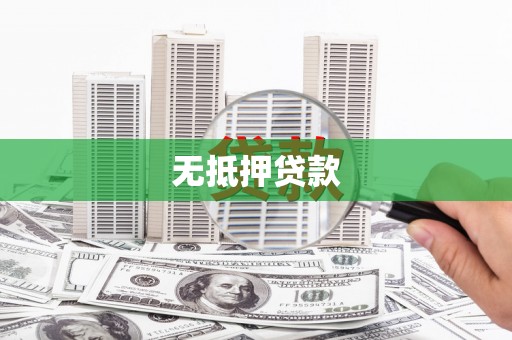 临沭无抵押贷款