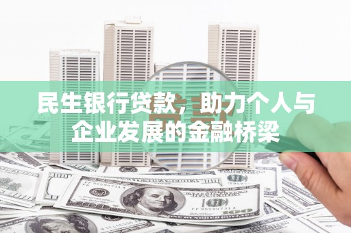 临沭民生银行贷款，助力个人与企业发展的金融桥梁