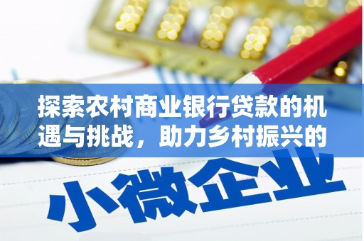 临沭探索农村商业银行贷款的机遇与挑战，助力乡村振兴的金融引擎