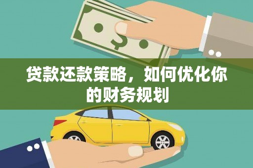 临沭贷款还款策略，如何优化你的财务规划