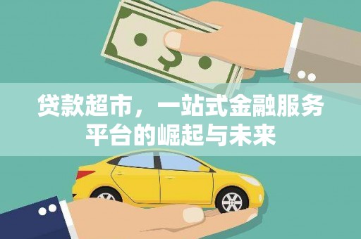 临沭贷款超市，一站式金融服务平台的崛起与未来