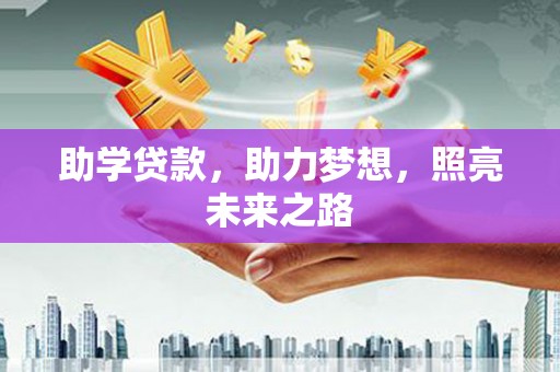 临沭助学贷款，助力梦想，照亮未来之路