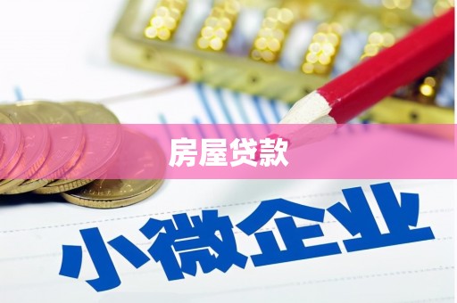 临沭房屋贷款