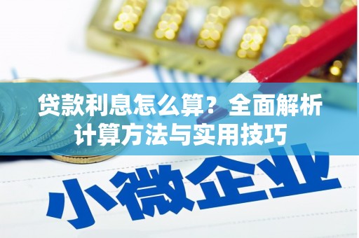 临沭贷款利息怎么算？全面解析计算方法与实用技巧
